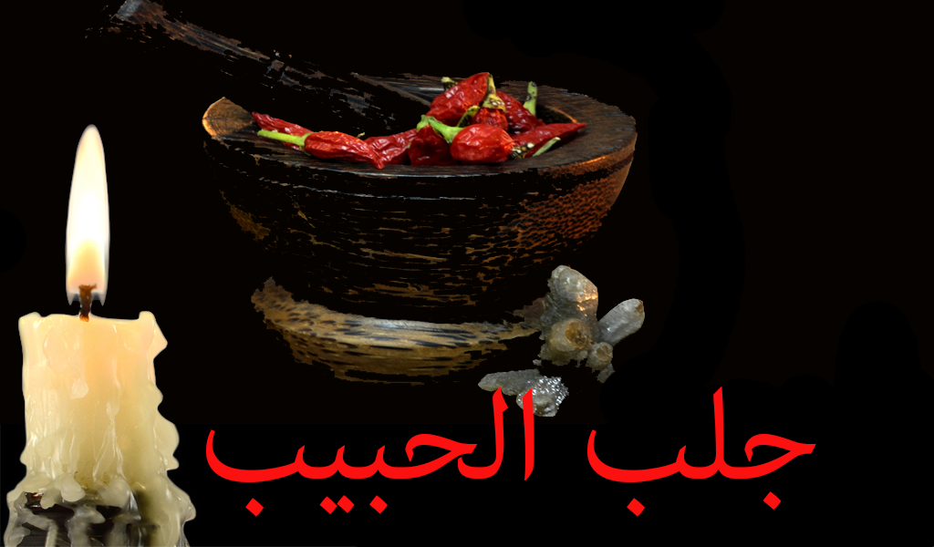 جلب محبه مجربه جلبت بيها اشخاص من الشرق الى الغرب مجربه