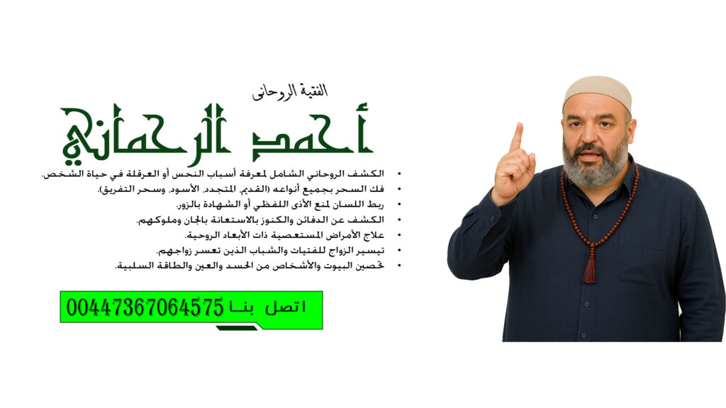 الشيخ الروحاني سيدي أحمد الرحماني