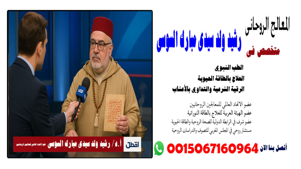 ابطال السحر عن زوجي الشيخ الروحاني رشيد ولد سيدى مبارك السوسى