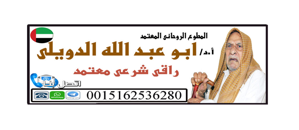 المعالج الروحاني ابو عبد الله الدويلي