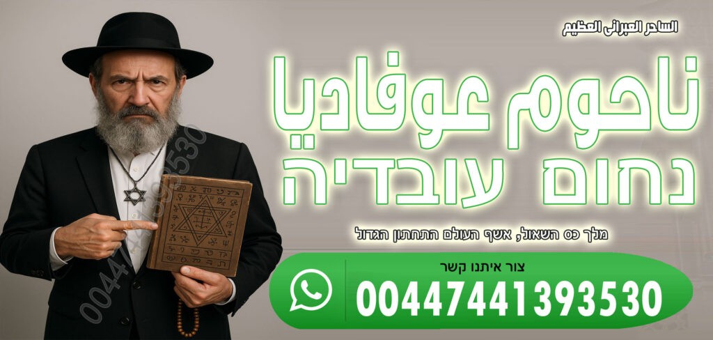 ساحر عبراني