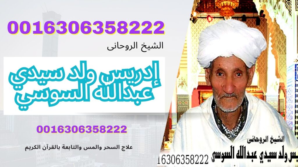 شيخ روحاني مغربي سوسي