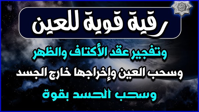 خطوات علاج السحر بالقرآن (الرقية الشرعية):