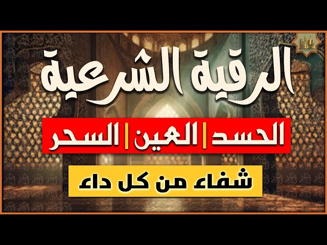 ما هي السورة التي تخرج السحر من الجسم؟