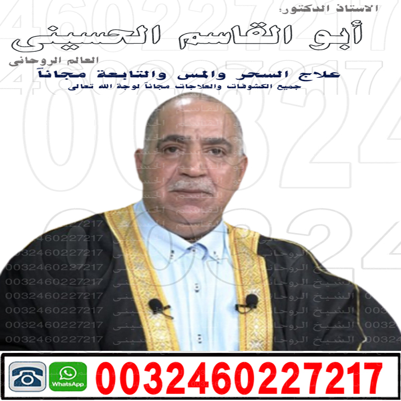 اصدق شيخ روحاني مجانا