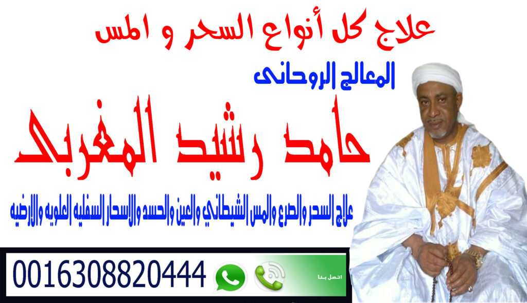 رقم شيخ روحاني مغربي