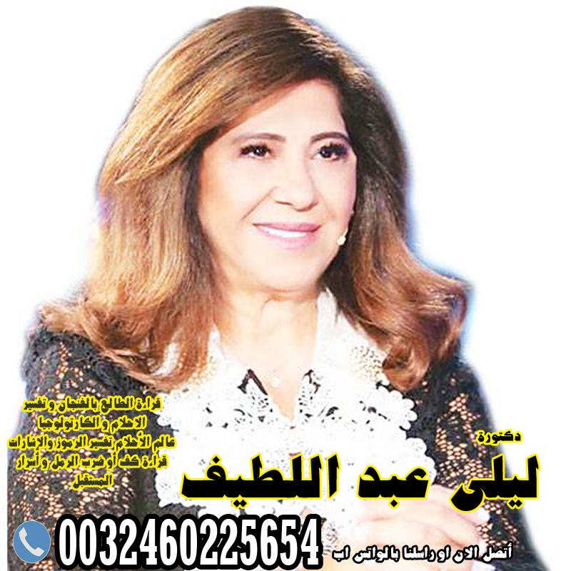 ليلى عبد اللطيف اللطيف